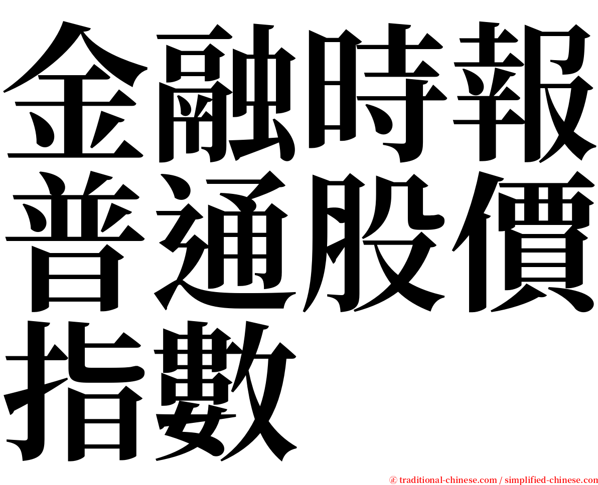 金融時報普通股價指數 serif font