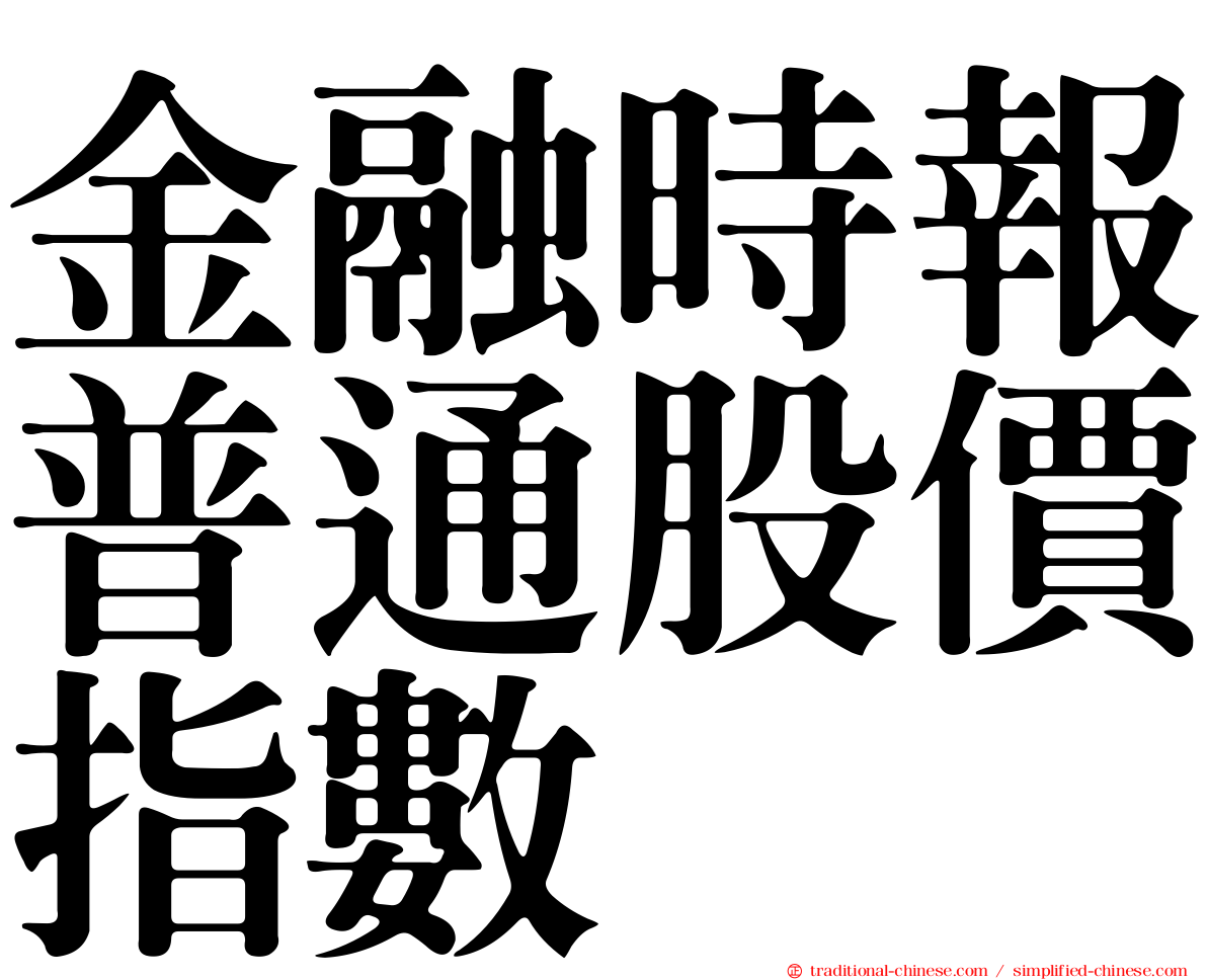 金融時報普通股價指數