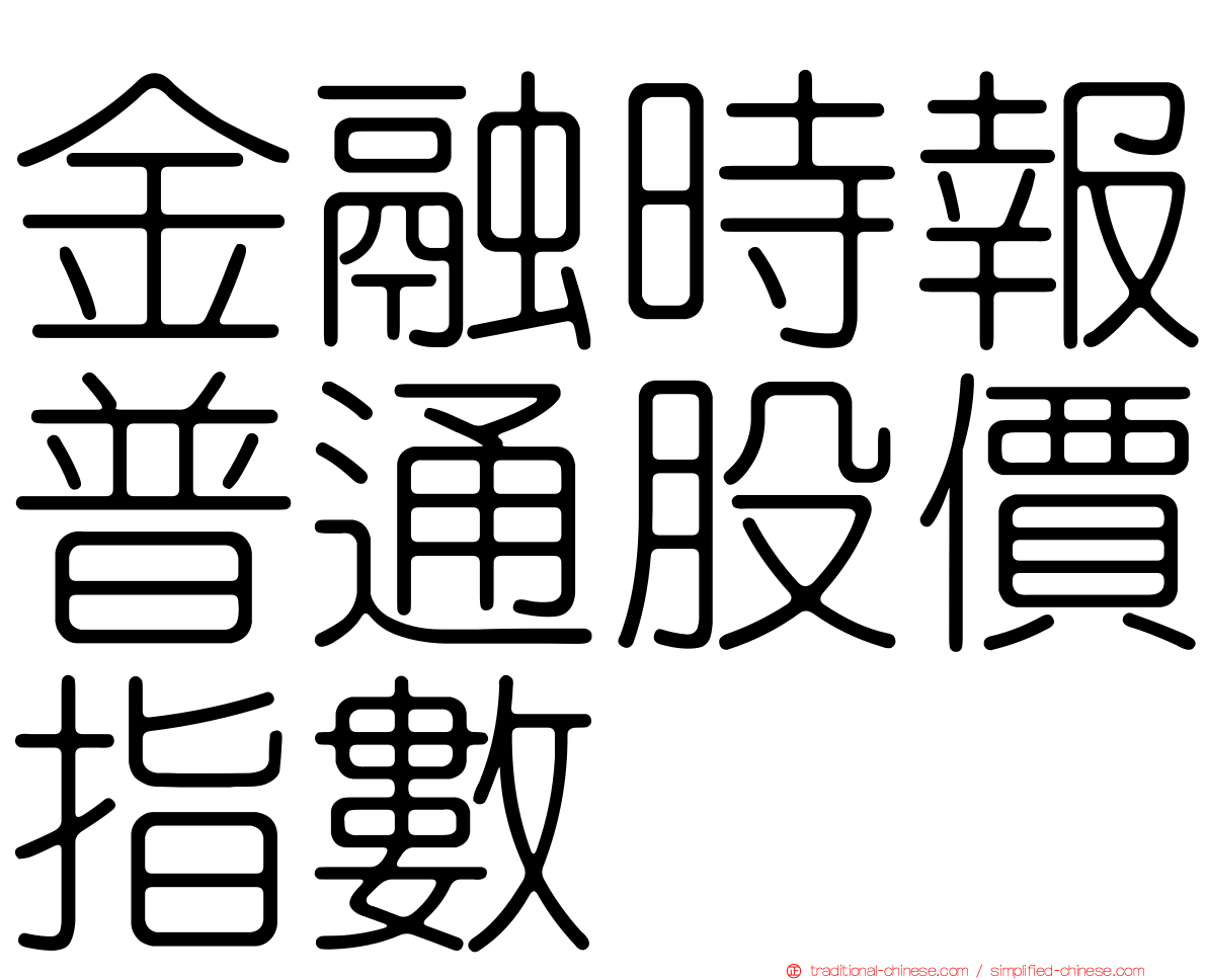 金融時報普通股價指數
