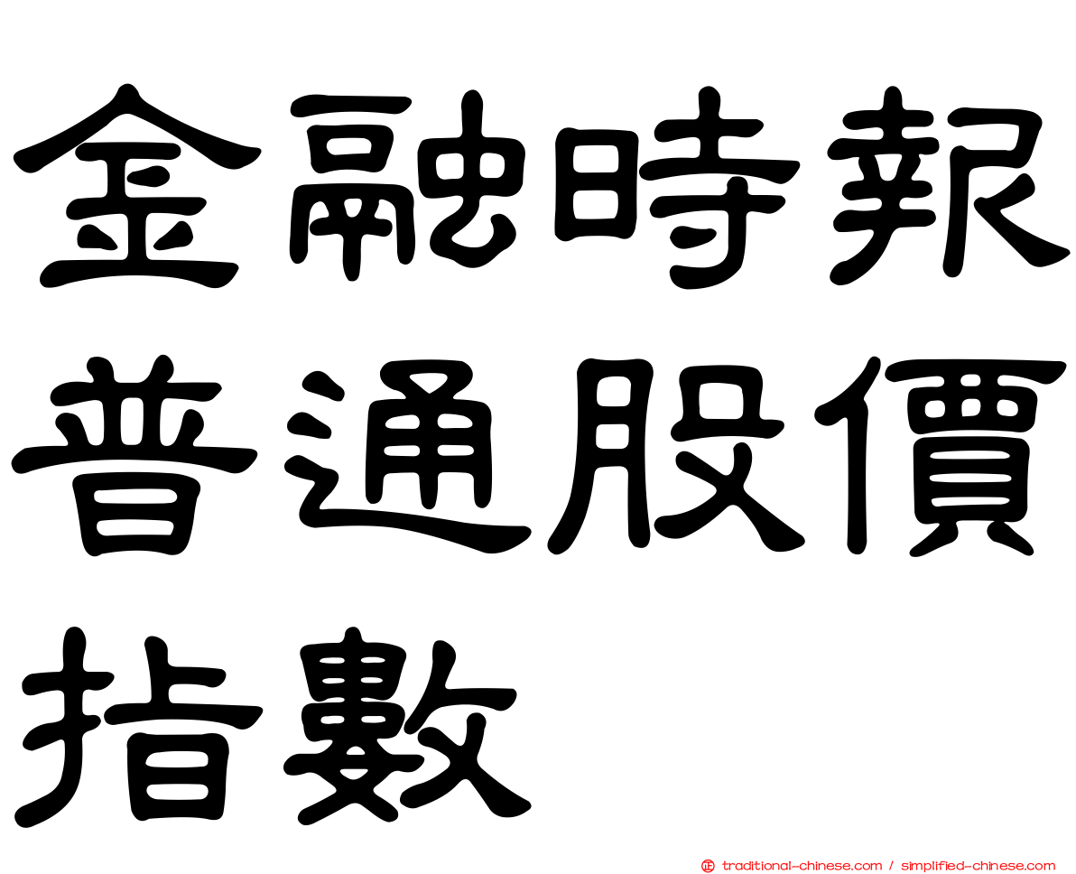 金融時報普通股價指數