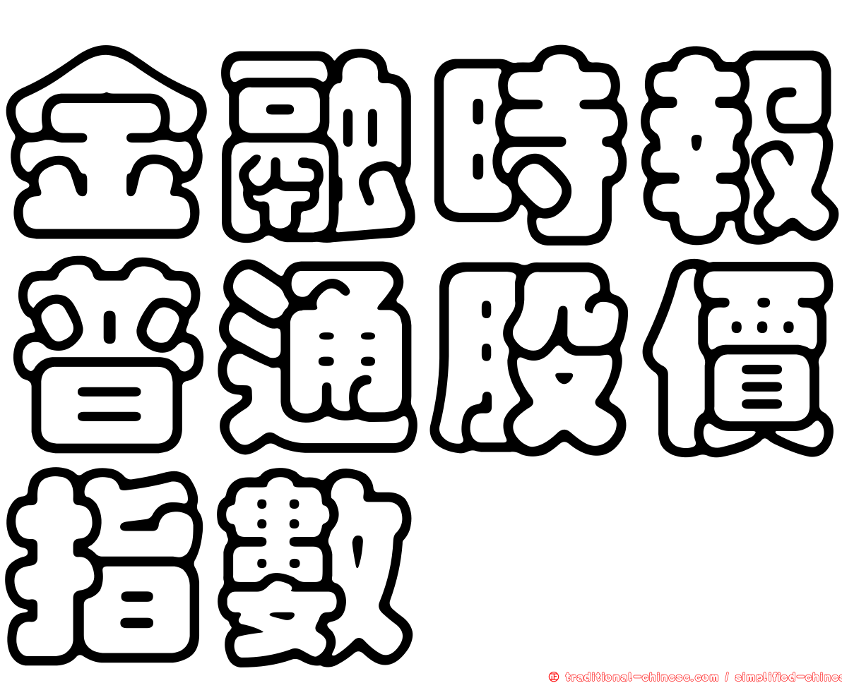 金融時報普通股價指數