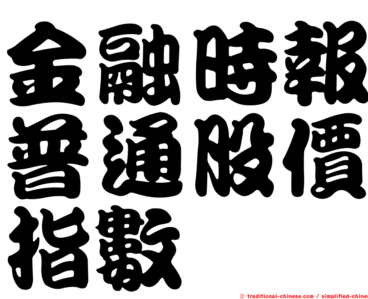 金融時報普通股價指數