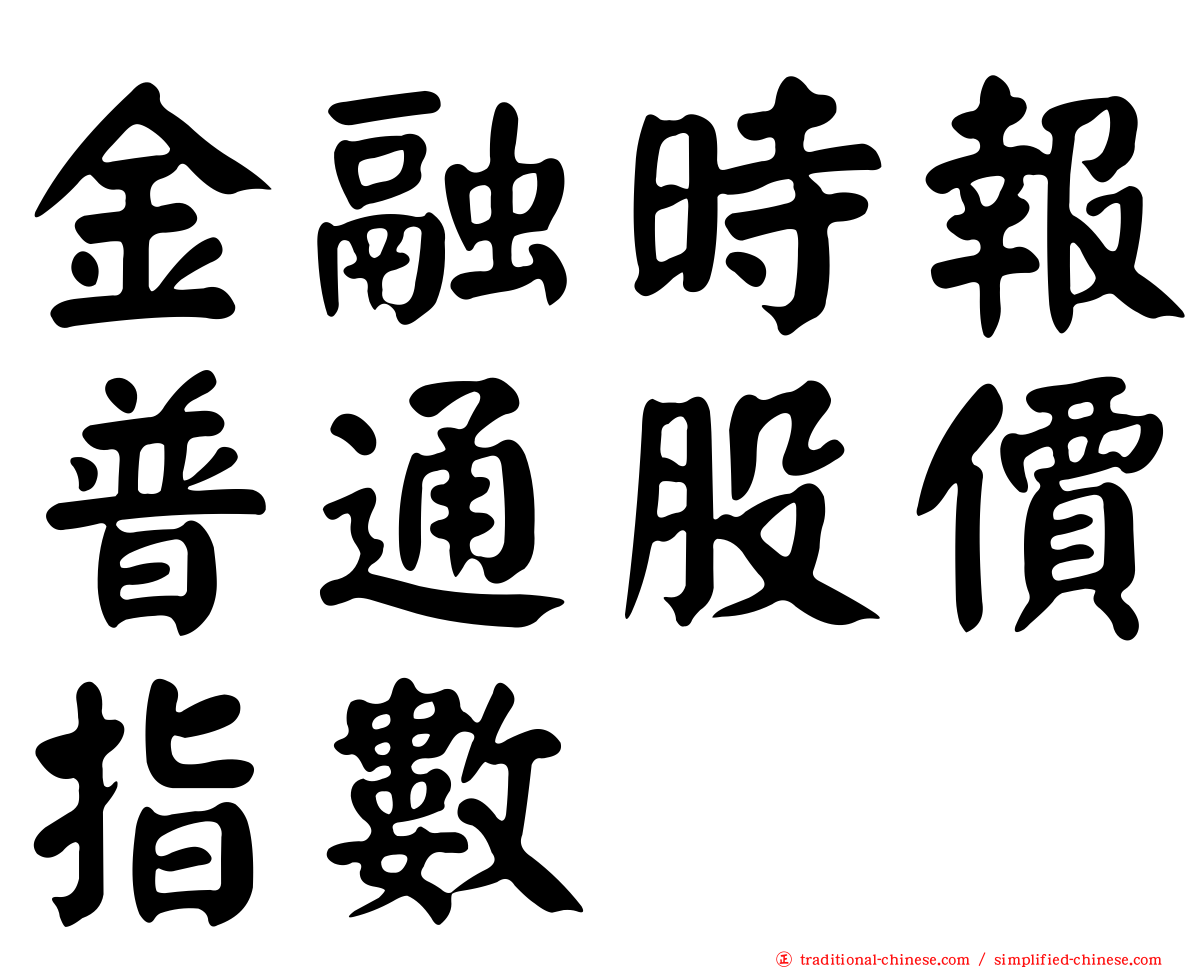 金融時報普通股價指數
