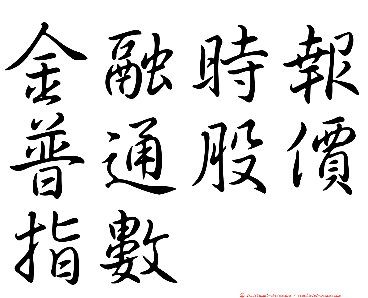 金融時報普通股價指數