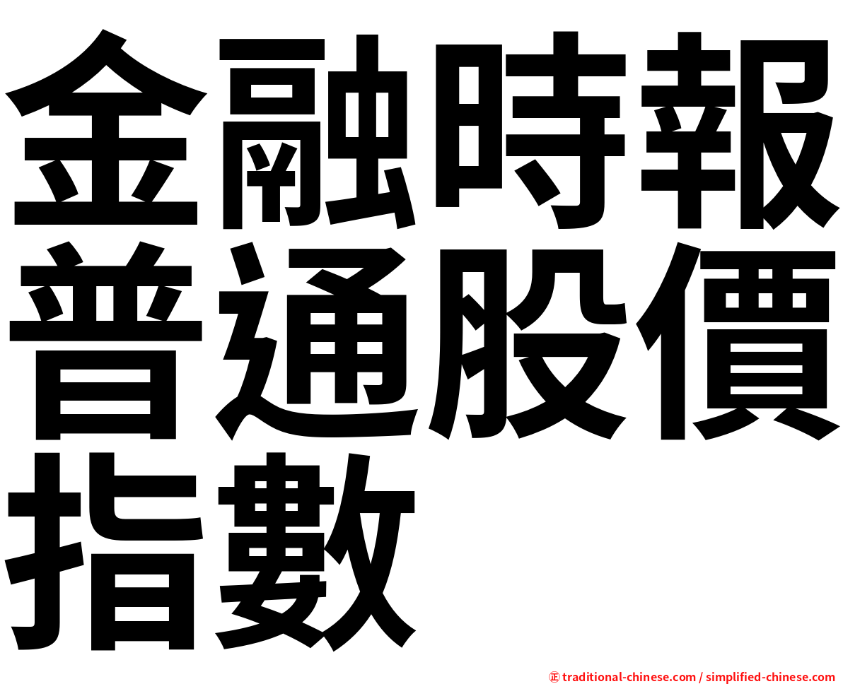 金融時報普通股價指數