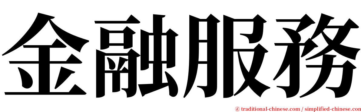 金融服務 serif font