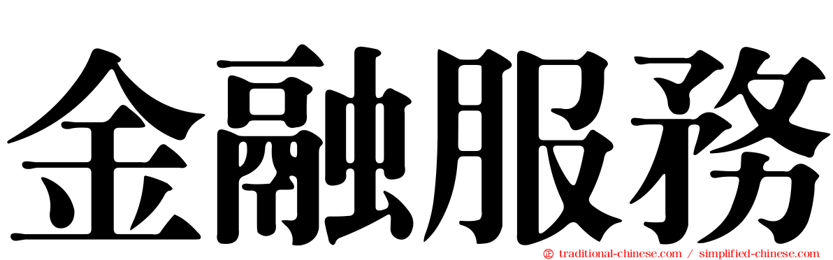 金融服務