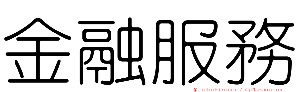 金融服務
