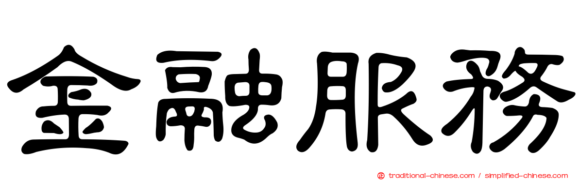 金融服務
