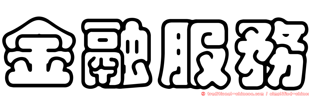 金融服務