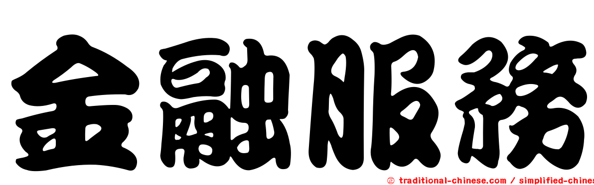 金融服務