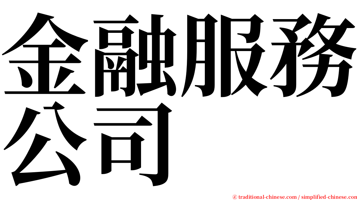 金融服務公司 serif font