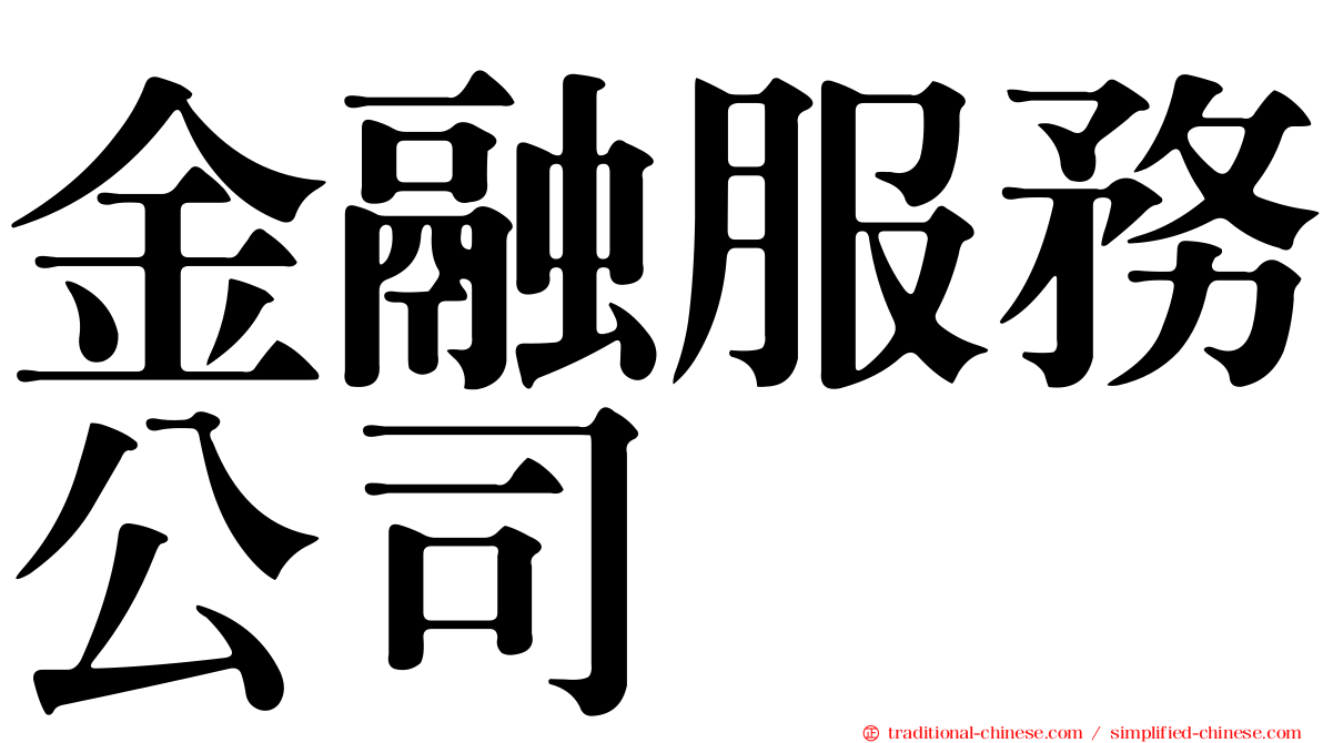 金融服務公司