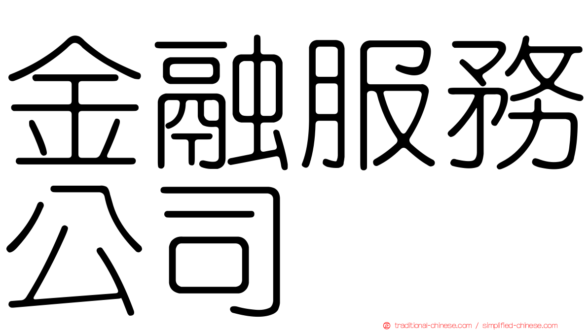 金融服務公司