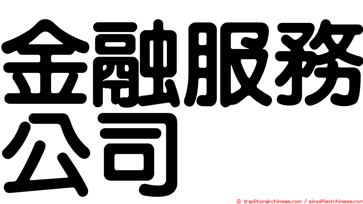 金融服務公司