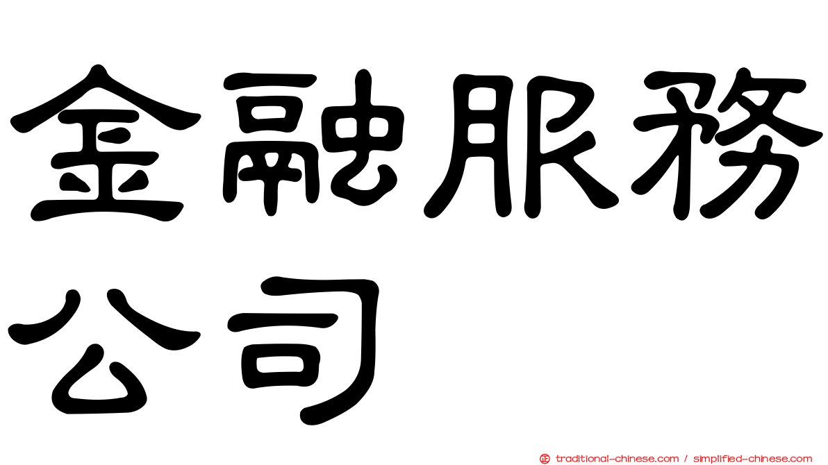 金融服務公司
