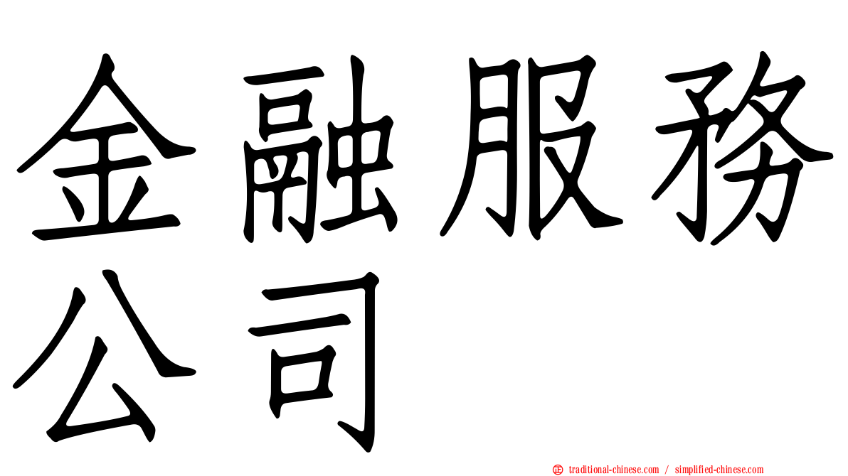 金融服務公司