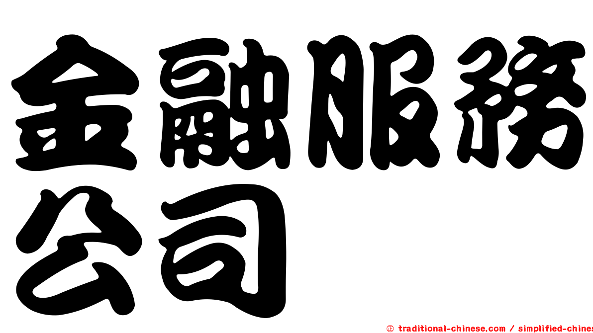 金融服務公司