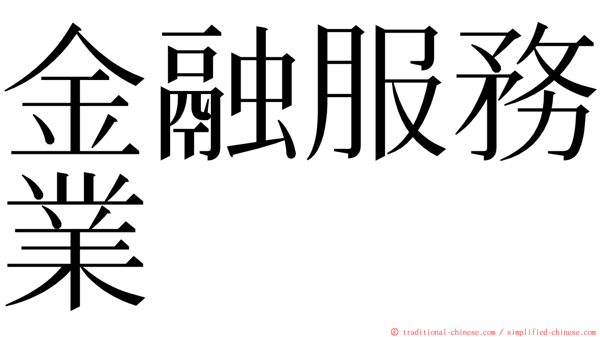 金融服務業 ming font