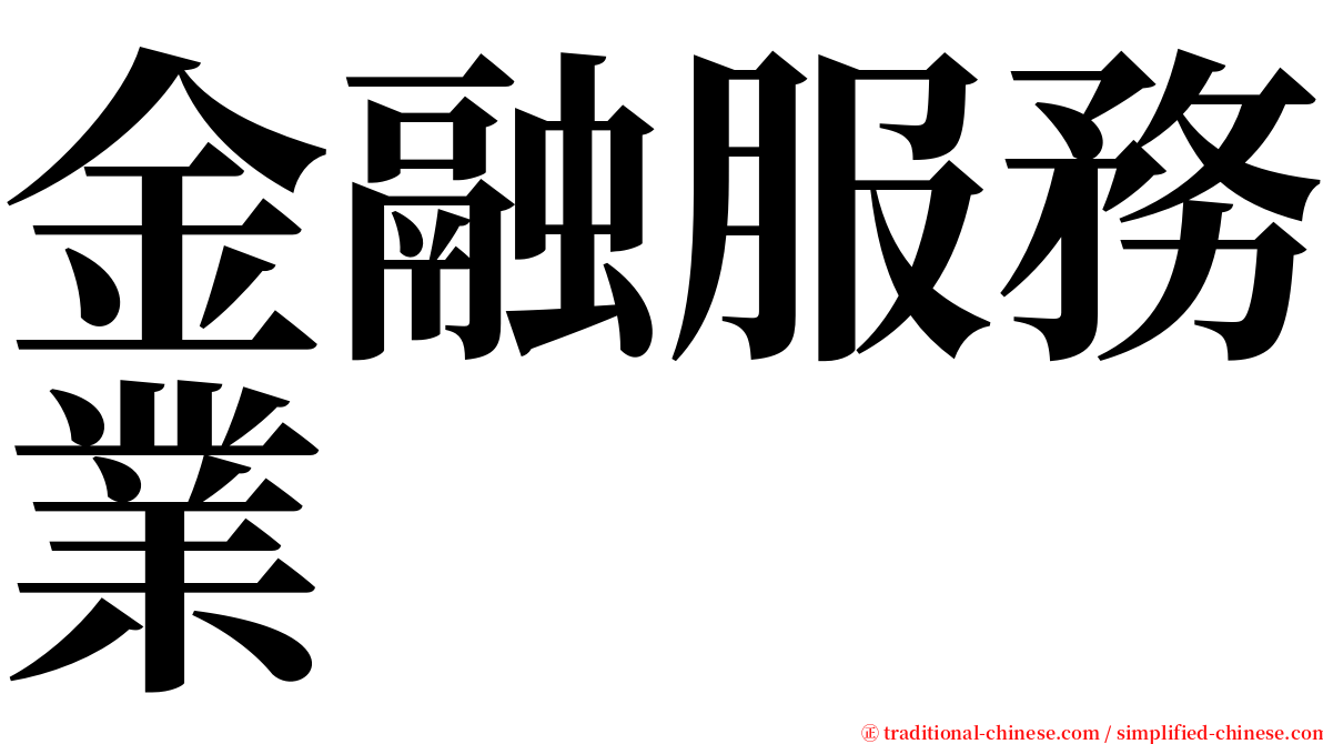 金融服務業 serif font