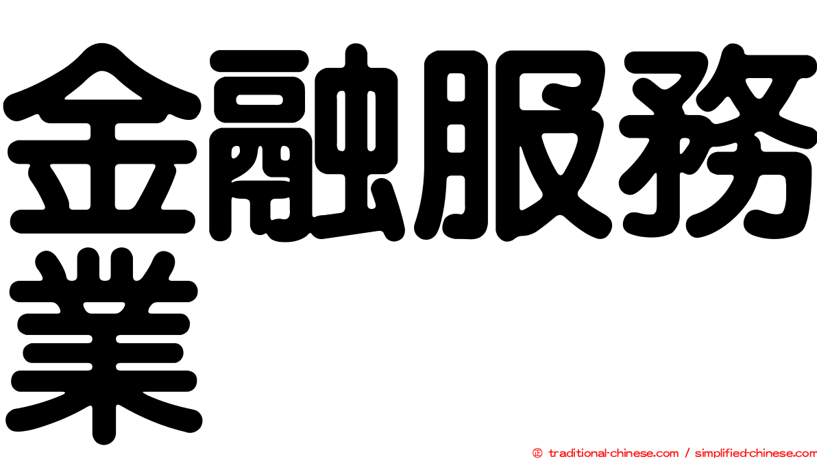 金融服務業