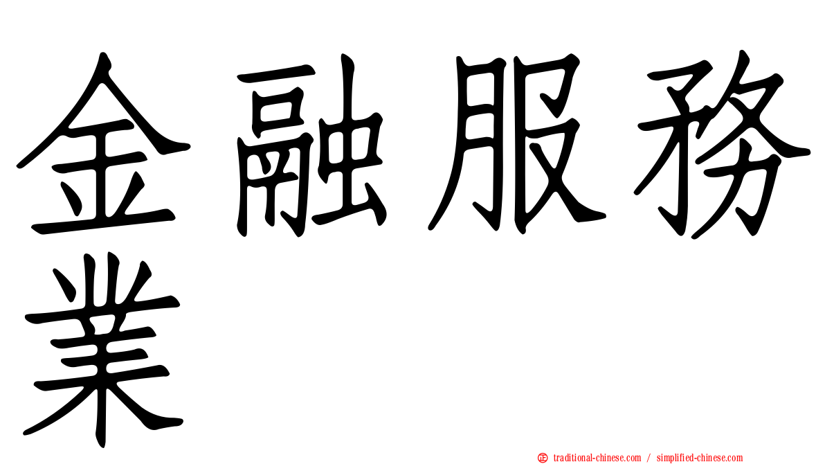 金融服務業
