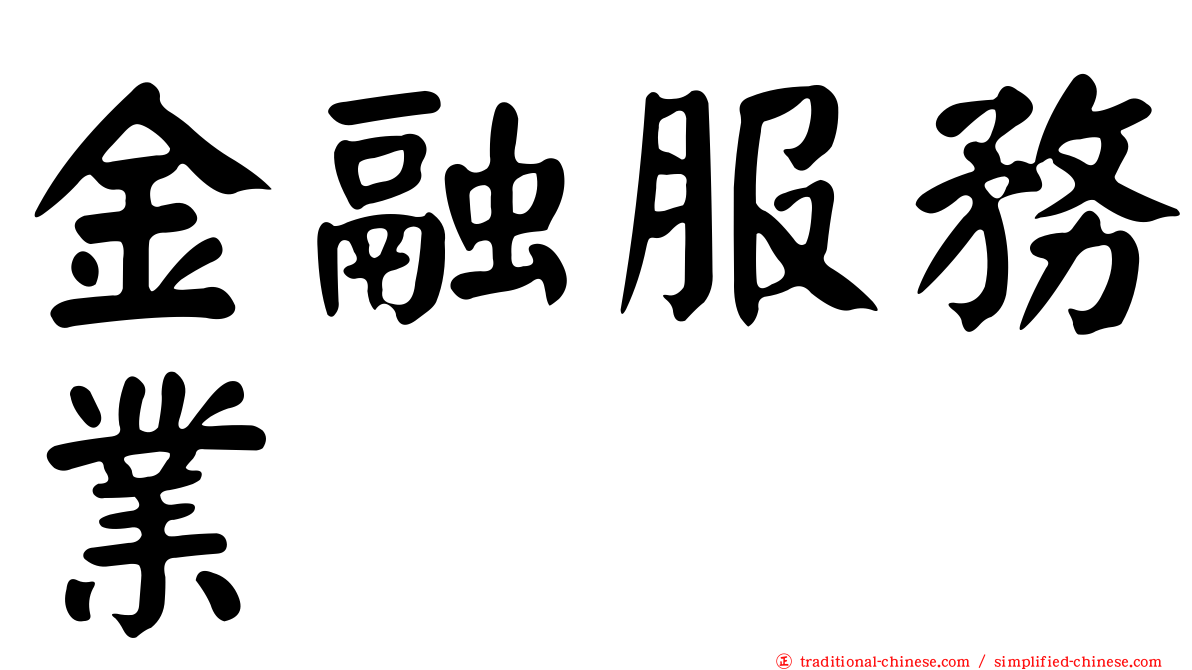 金融服務業