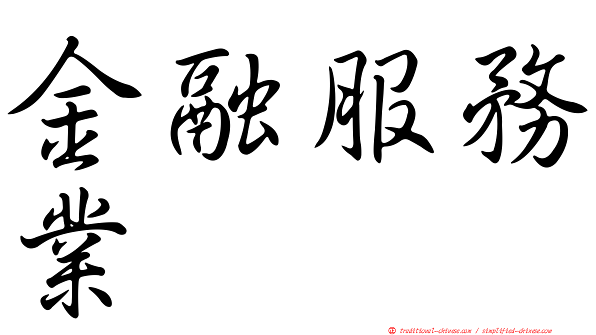 金融服務業