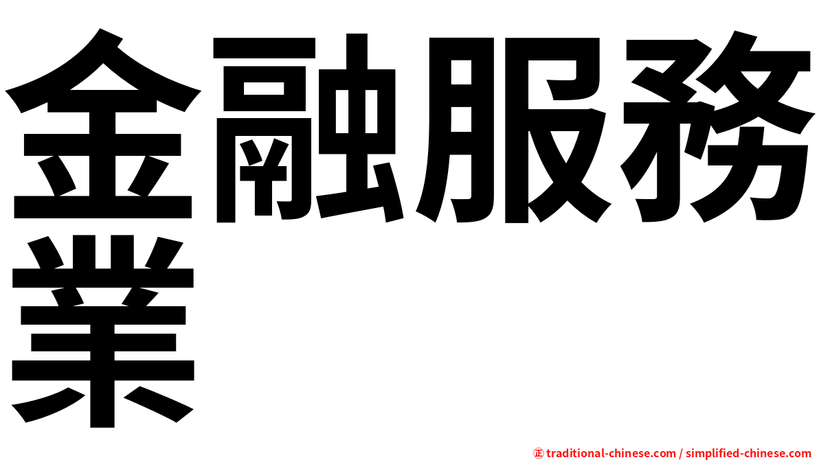 金融服務業