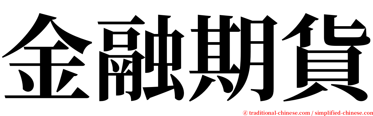 金融期貨 serif font