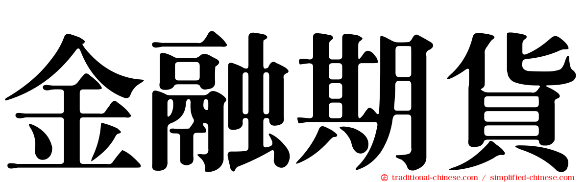金融期貨