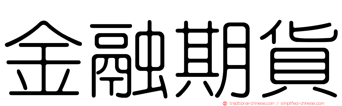 金融期貨