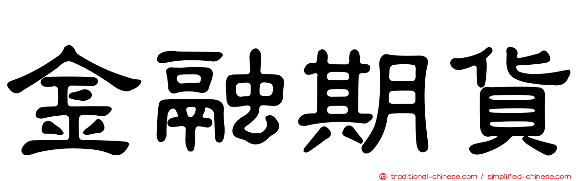 金融期貨