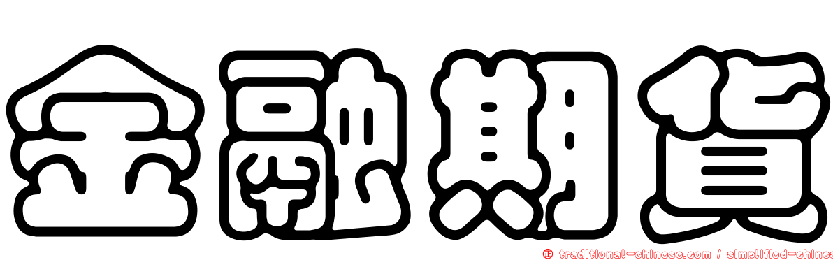 金融期貨