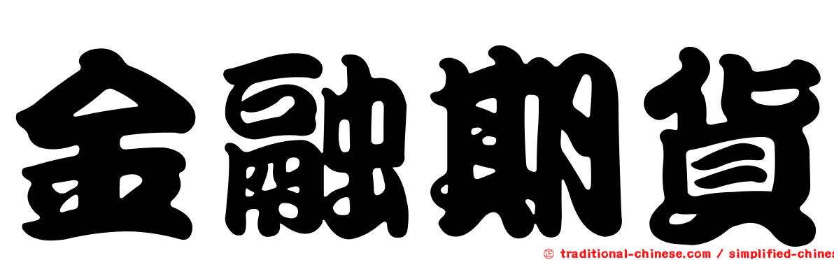 金融期貨