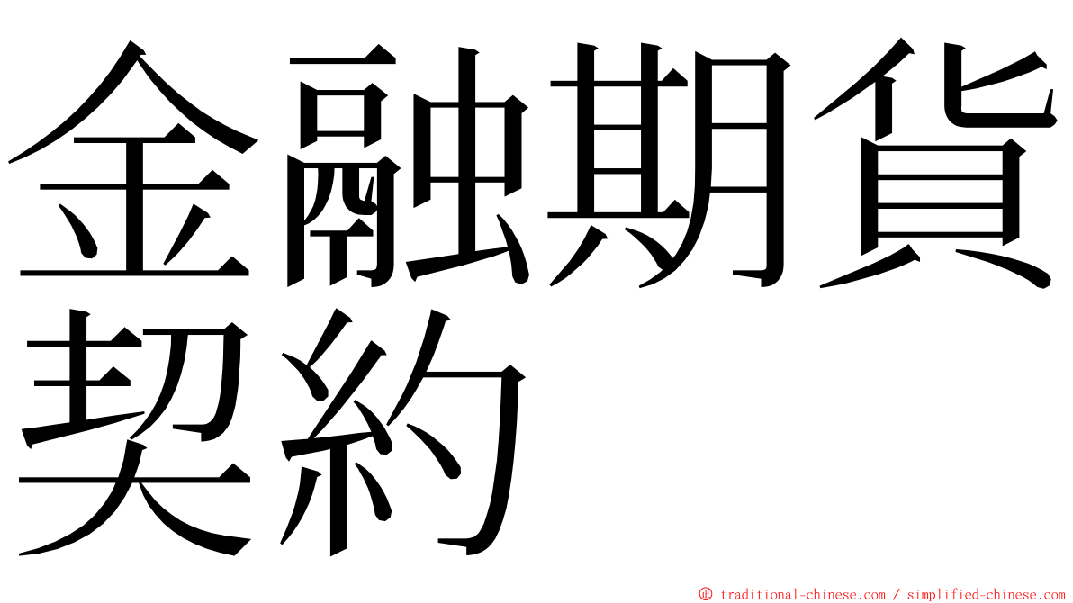金融期貨契約 ming font