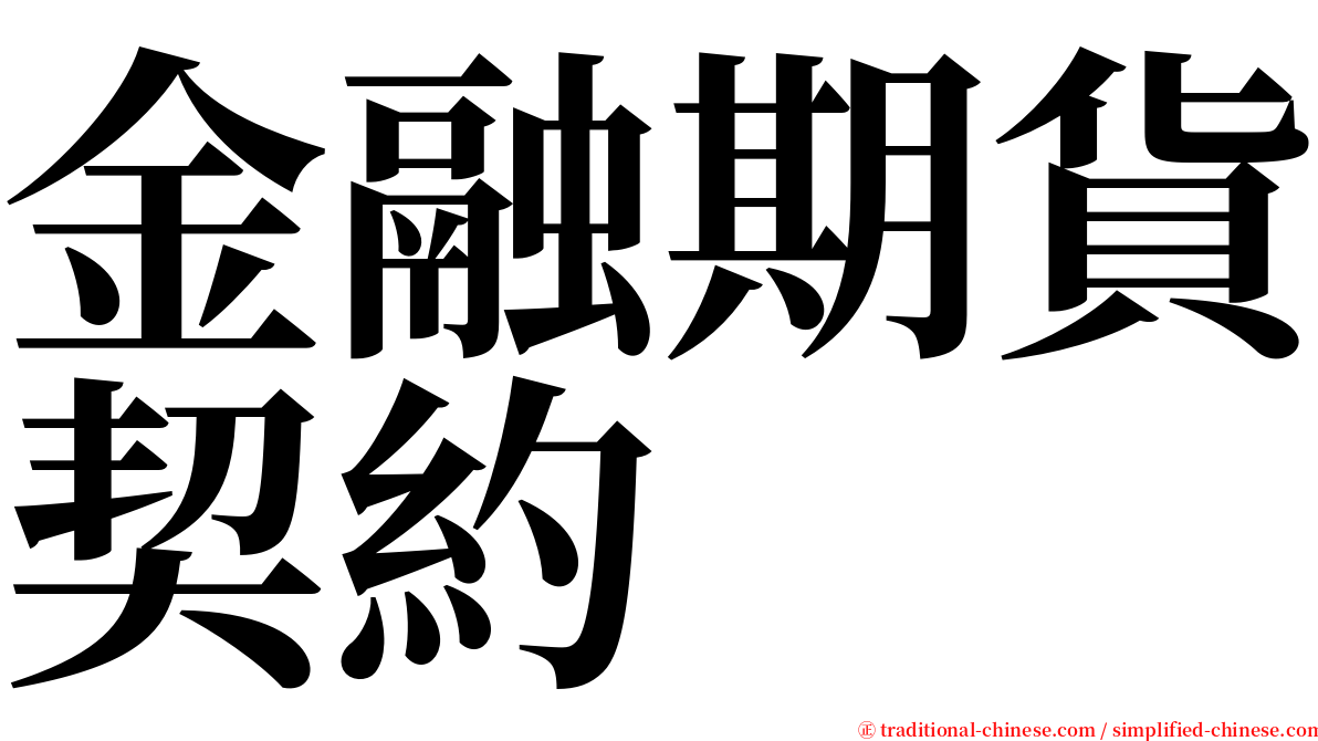 金融期貨契約 serif font