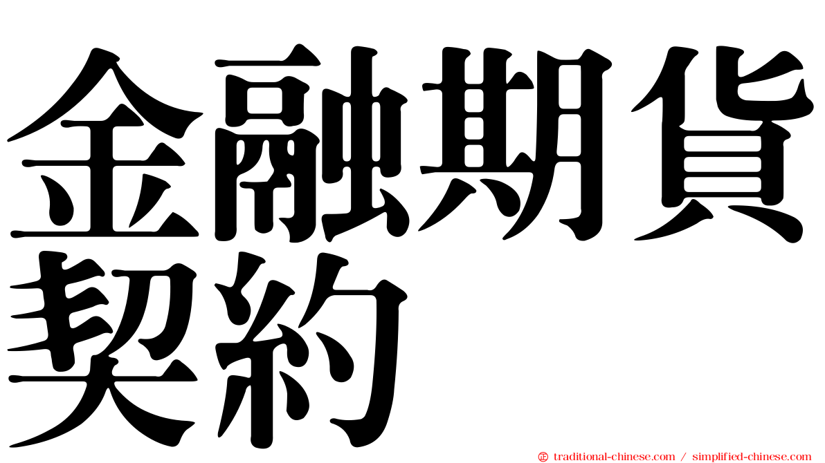 金融期貨契約