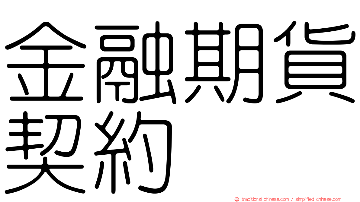 金融期貨契約