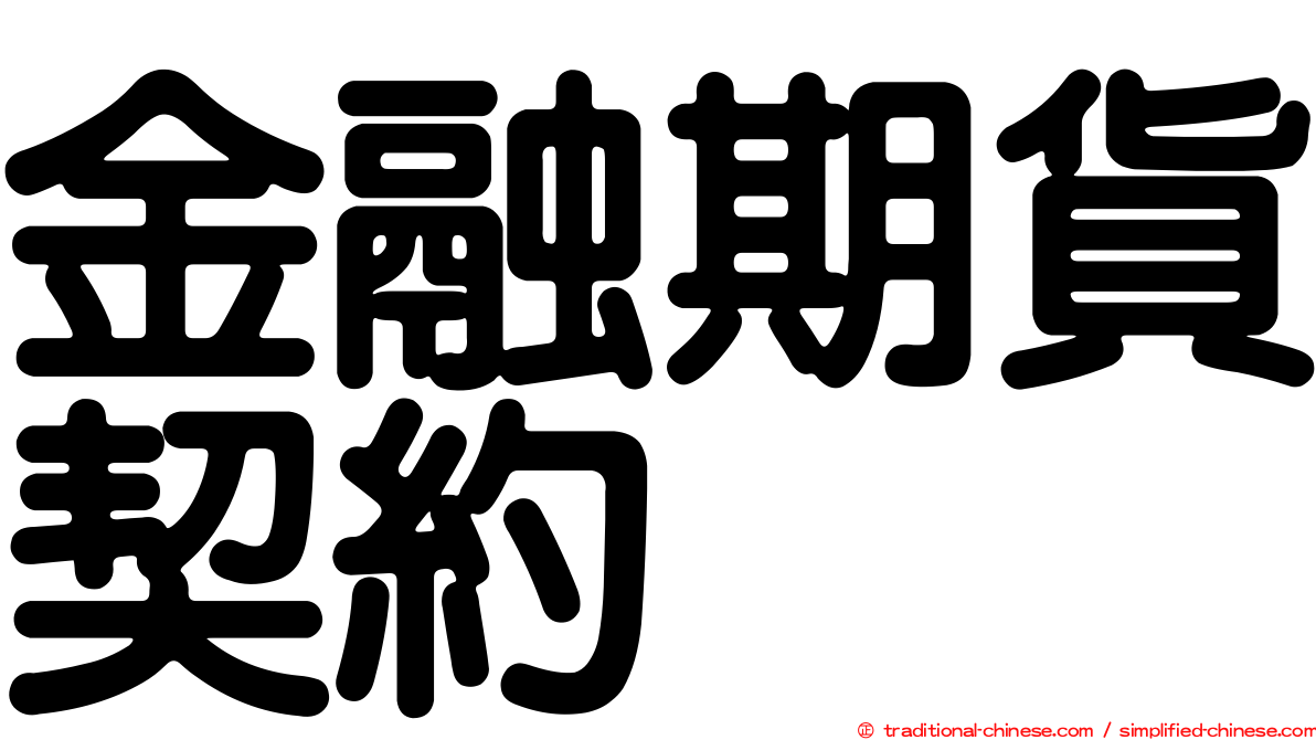 金融期貨契約