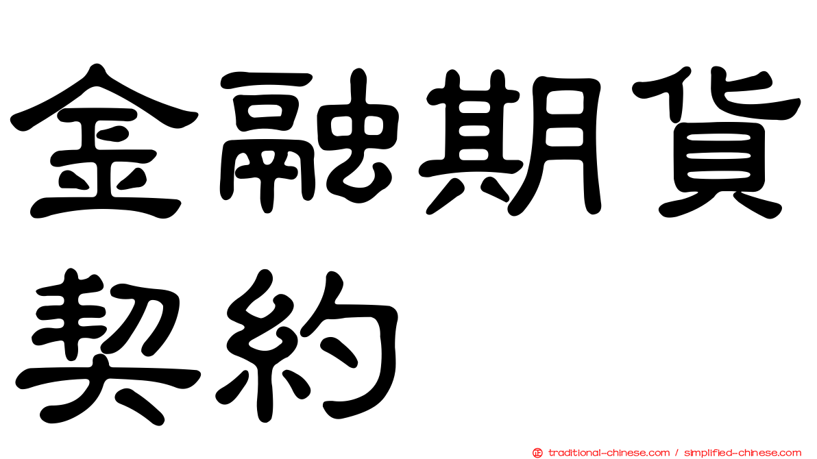 金融期貨契約