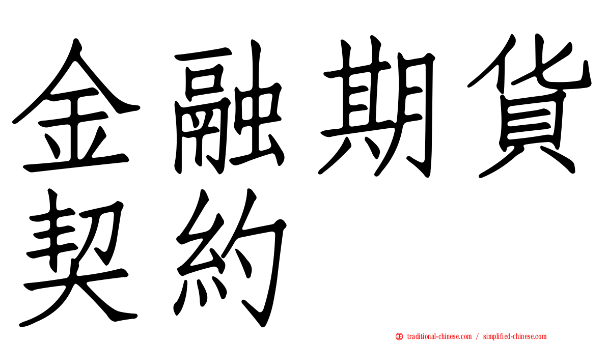 金融期貨契約