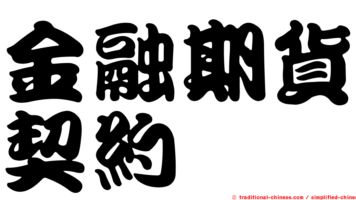 金融期貨契約