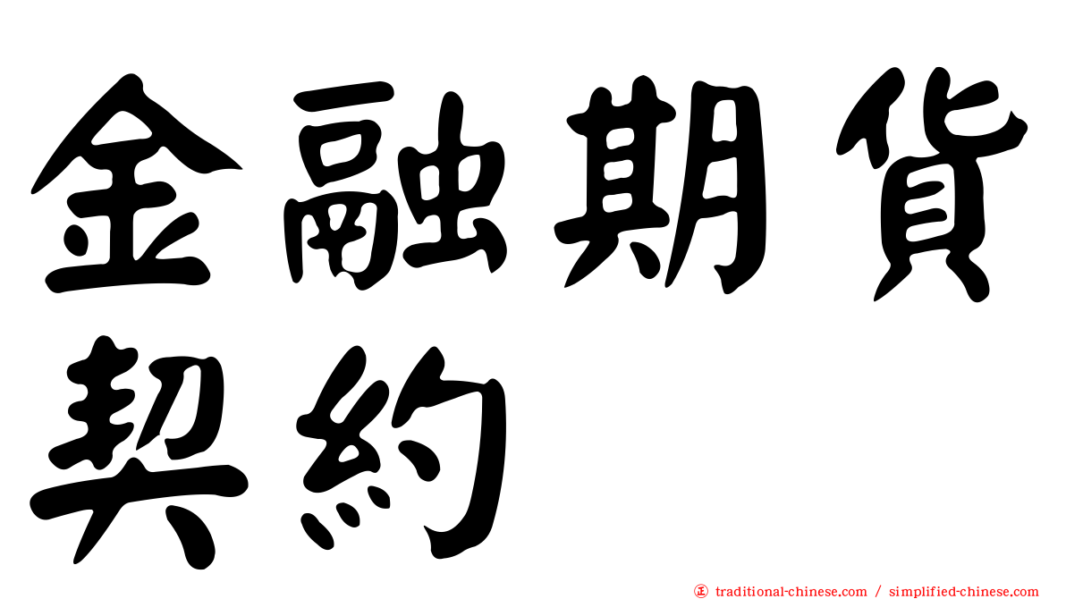 金融期貨契約