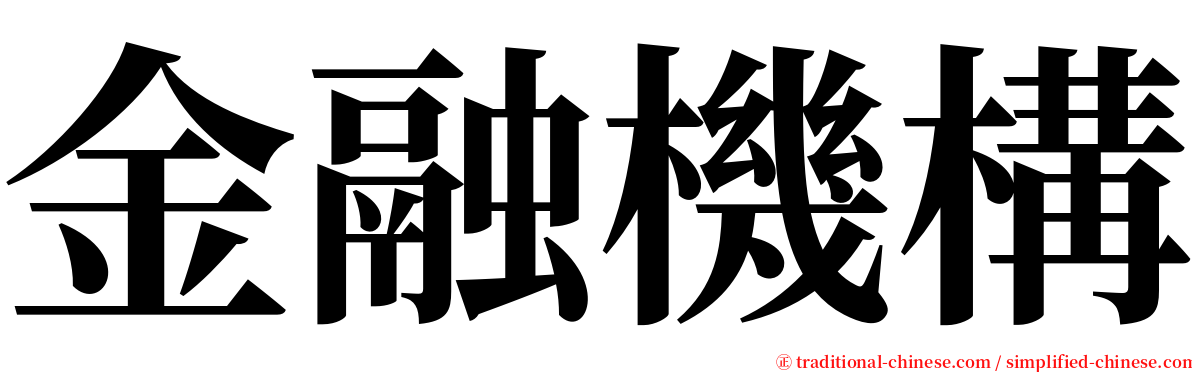 金融機構 serif font