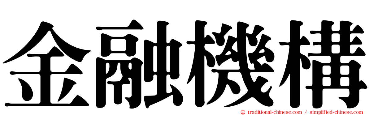 金融機構