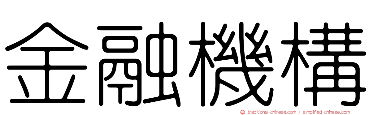 金融機構