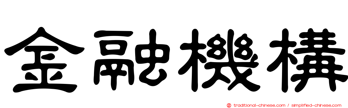 金融機構
