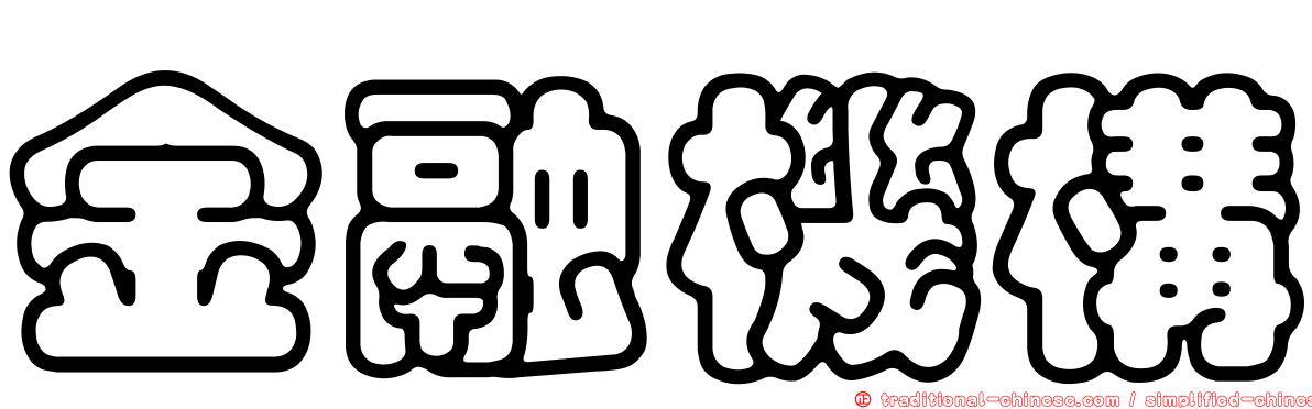 金融機構