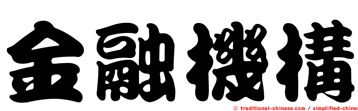 金融機構